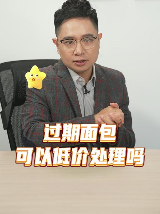 过期面包可以低价处理吗