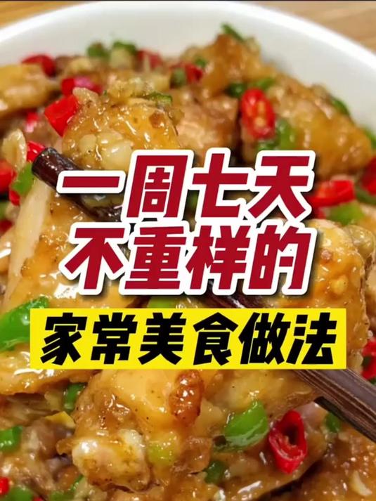 每天一道新菜,一周七天家常菜谱大公开!