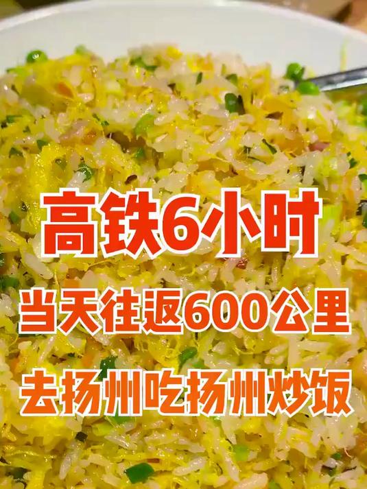 当天往返600公里去扬州吃一碗正宗的扬州炒饭,看看有什么不一样