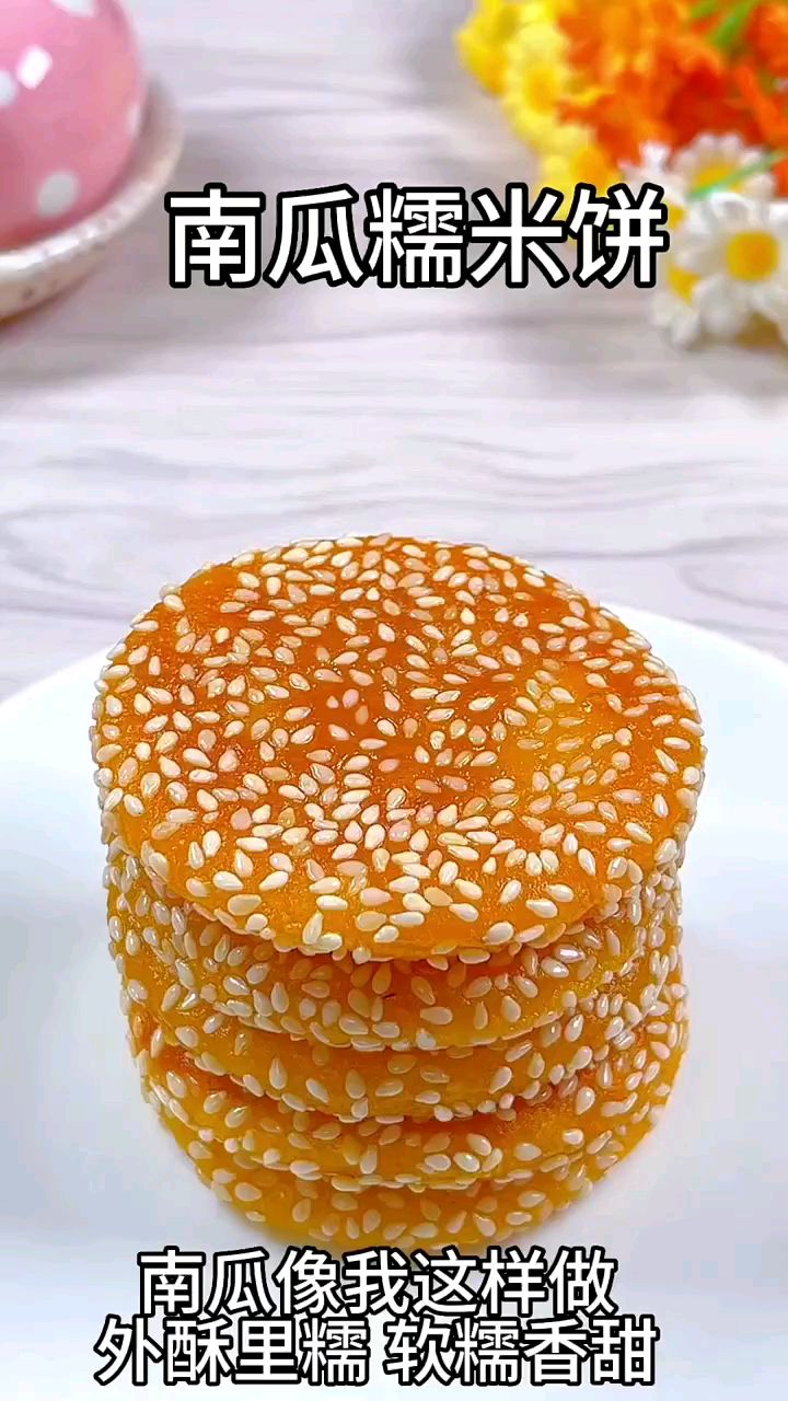 南瓜糯米饼这么做,软糯香甜,色泽食欲,点上芝麻芳香纯正,大人小孩都爱吃。