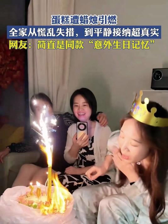 蛋糕遭蜡烛引燃，全家从慌乱失措，到平静接纳超真实！