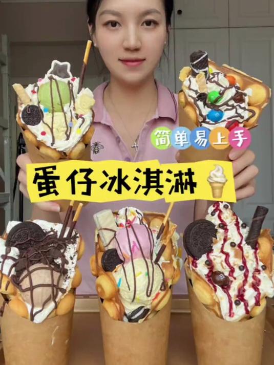 家庭版的鸡蛋仔冰淇淋，超级无敌简单
