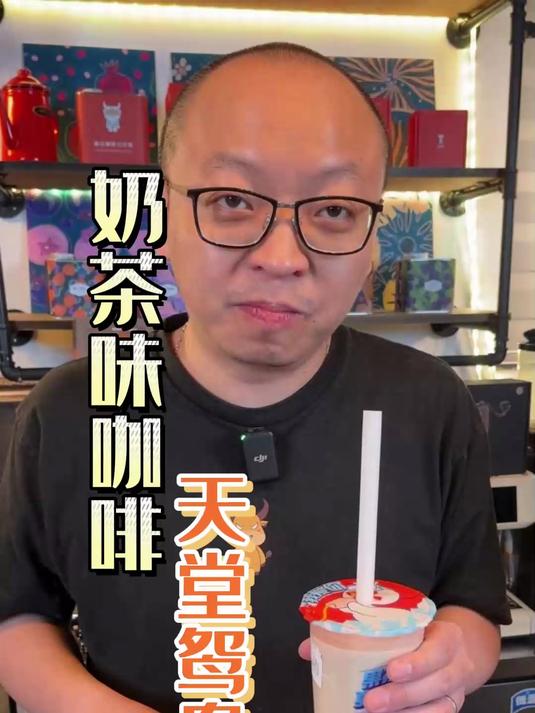 咖啡没有奶茶好喝?奶茶味的咖啡你喝过吗?