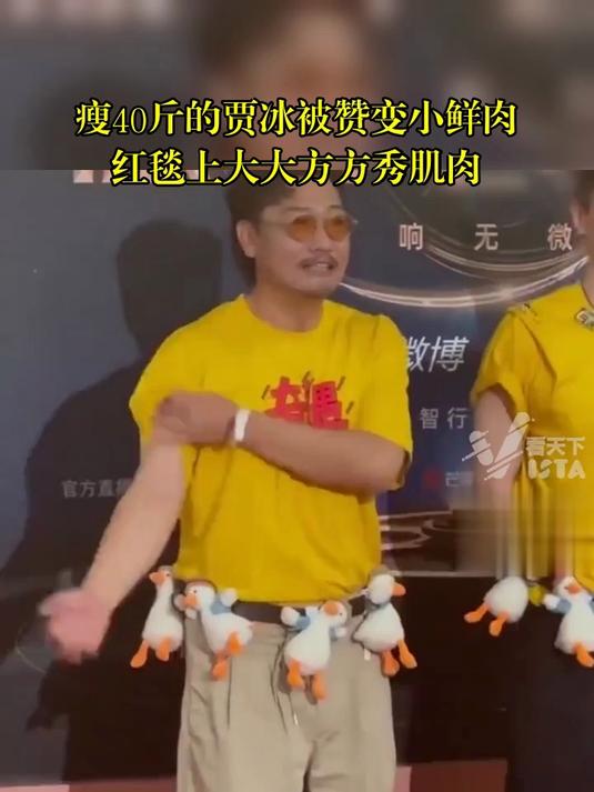 瘦40斤的贾冰被赞变小鲜肉,红毯上大大方方秀肌肉