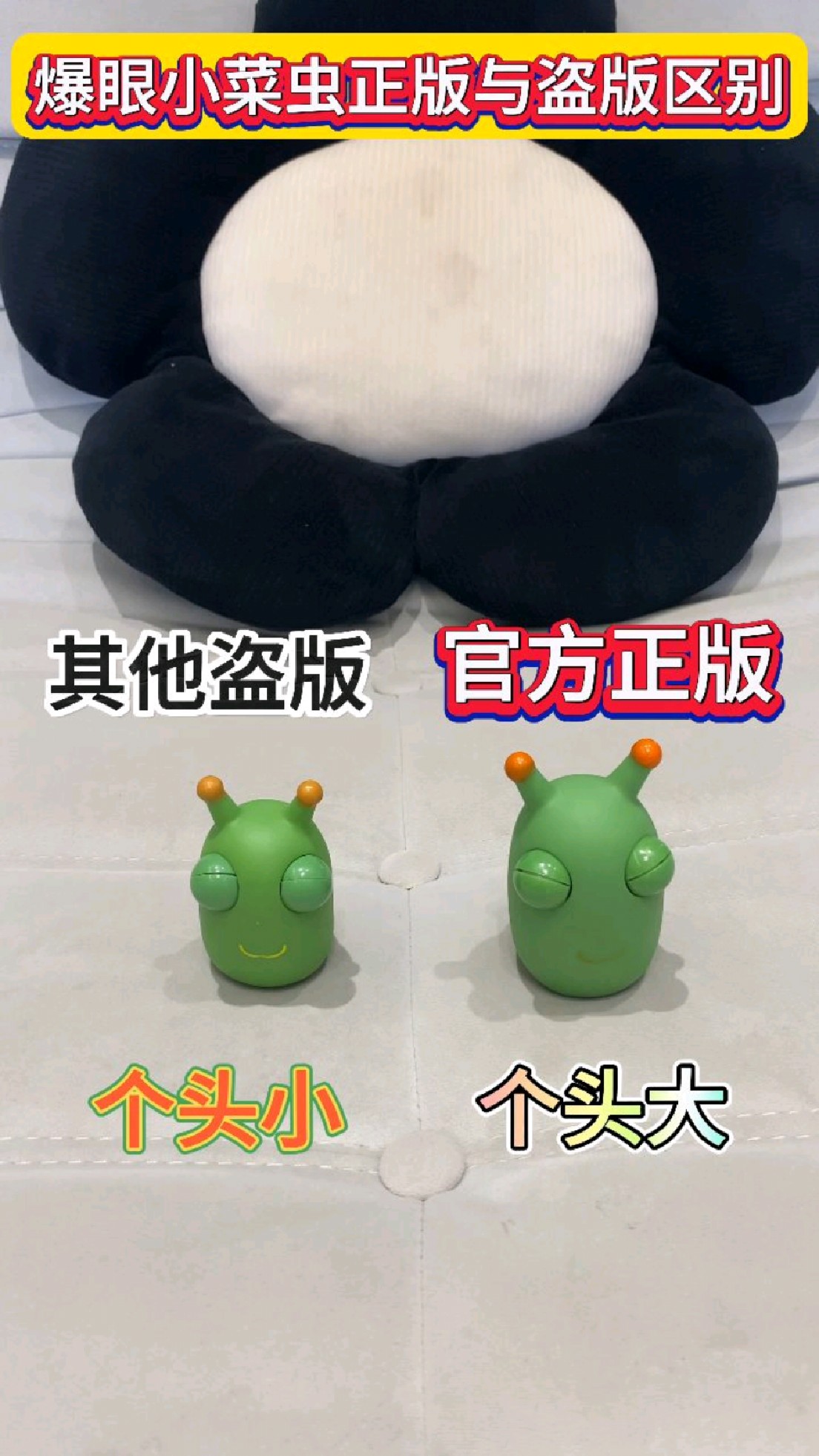 暴眼小菜虫正版和盗版区别