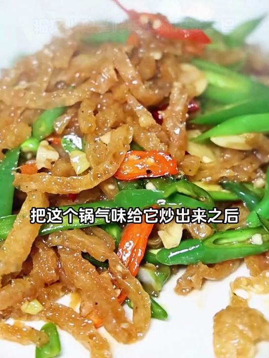 尖椒炒皮肚丝 皮肚吸满了汤汁,味道足的很,下饭又下酒!#辣椒炒皮肚 #家常炒菜 #美食教程