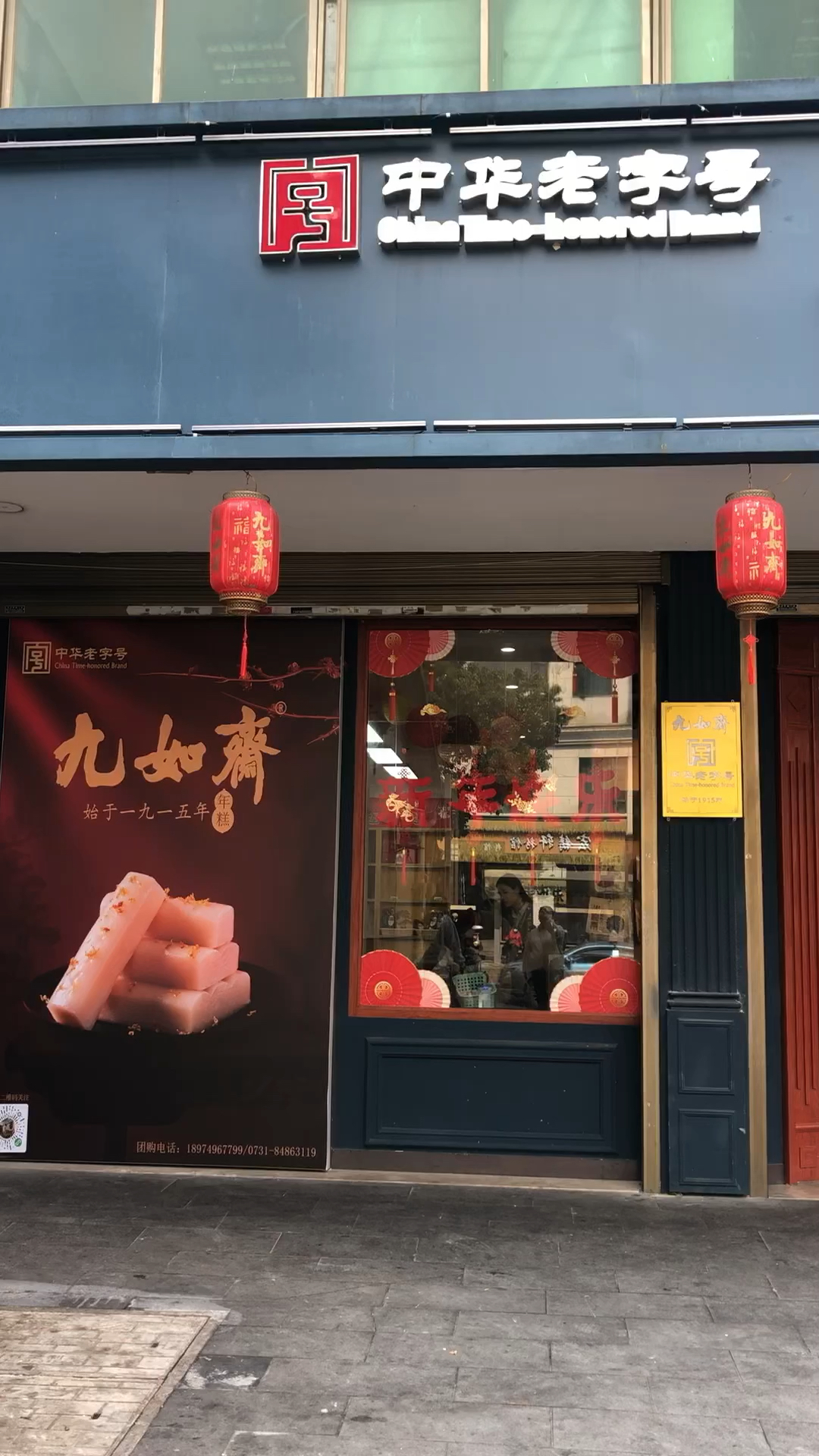 雨水节气少酸多甜|探访中华老字号九如斋