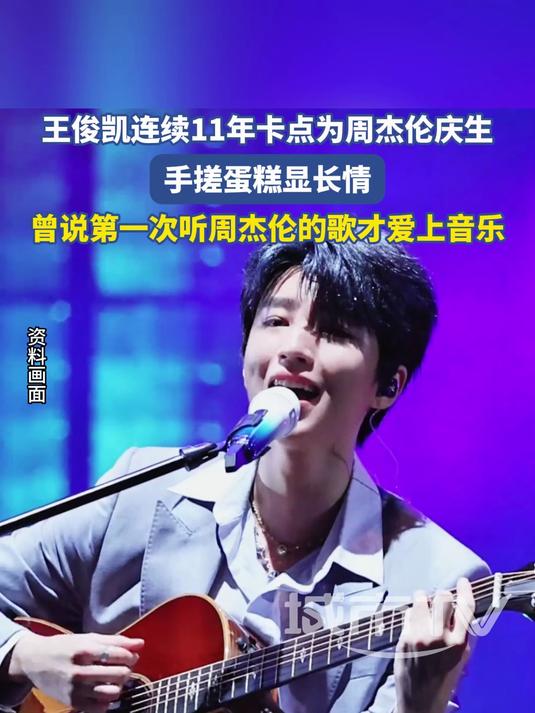 王俊凯连续11年卡点为周杰伦庆生,手搓蛋糕显长情