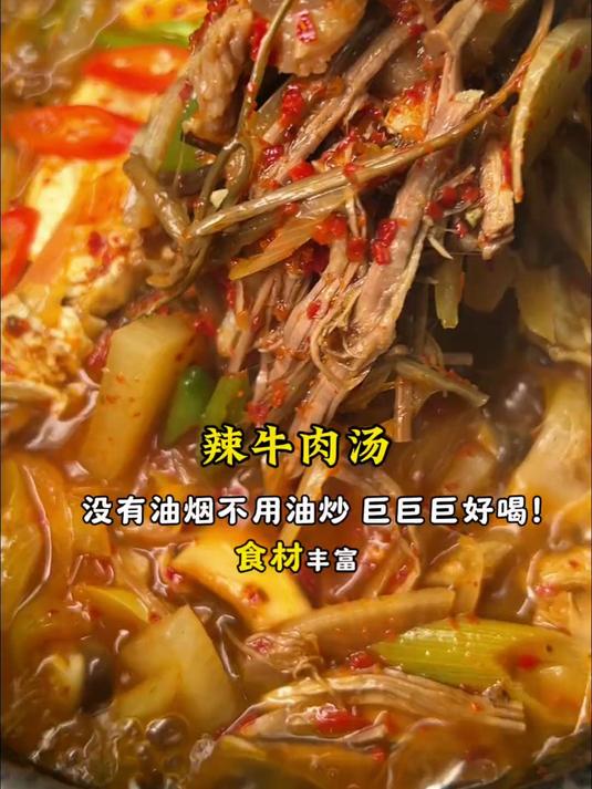 请一定试试这个辣牛肉汤,一口惊艳的程序,巨好喝