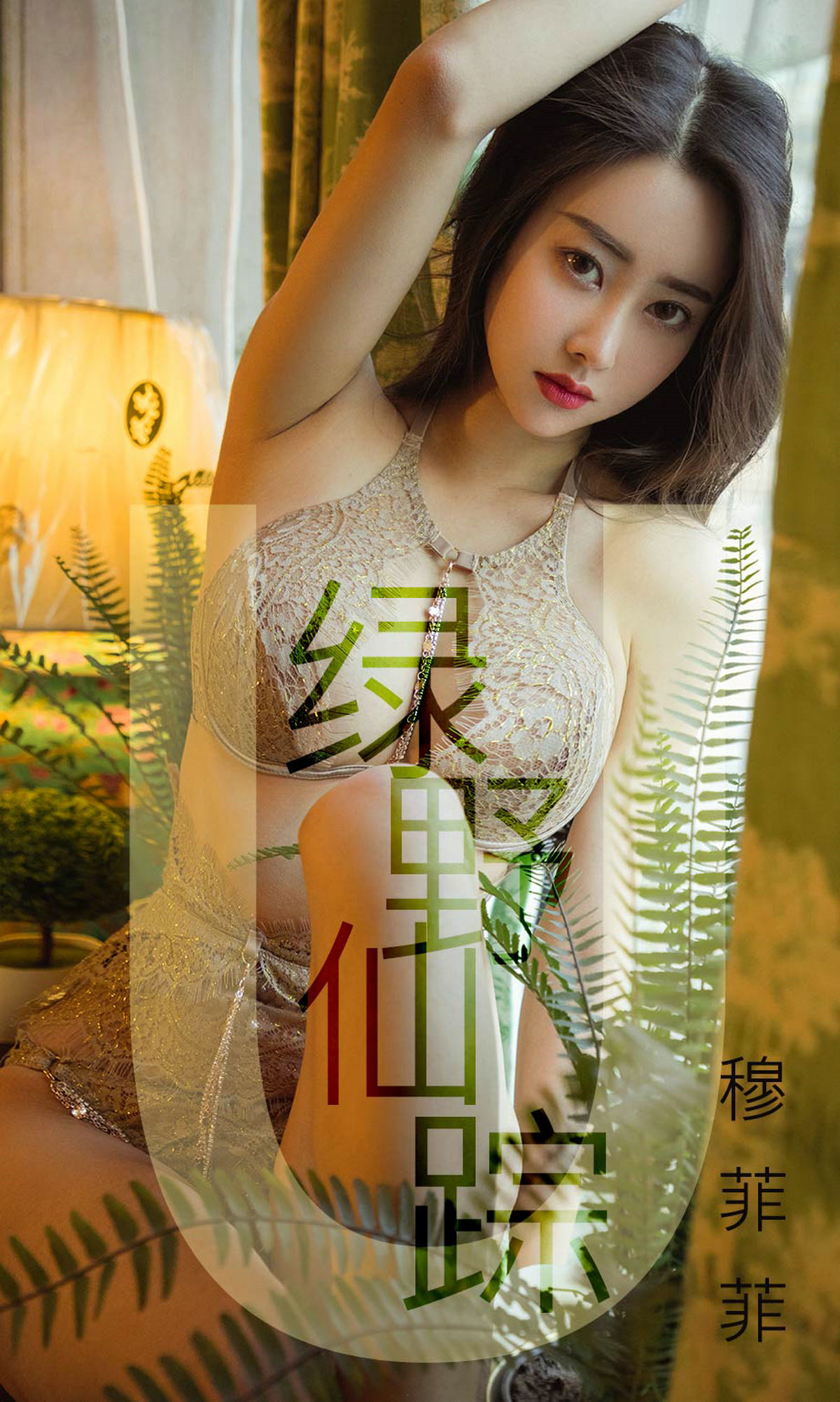 [Ugirls爱尤物] No.1412 Mu Fei Fei (穆菲菲)-六色网