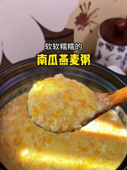 管理期的早餐即要吃得营养又要快速便捷，可以试试这个南瓜燕麦粥