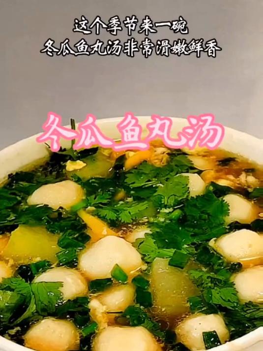 这个季节我们做一碗冬瓜鱼丸汤