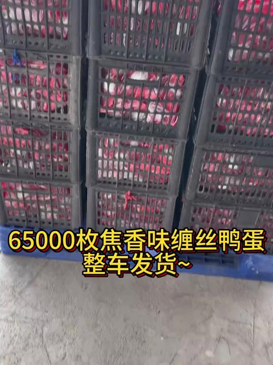 焦香味缠丝鸭蛋65000枚发货了,你们吃过我们这款地标鸭蛋吗?