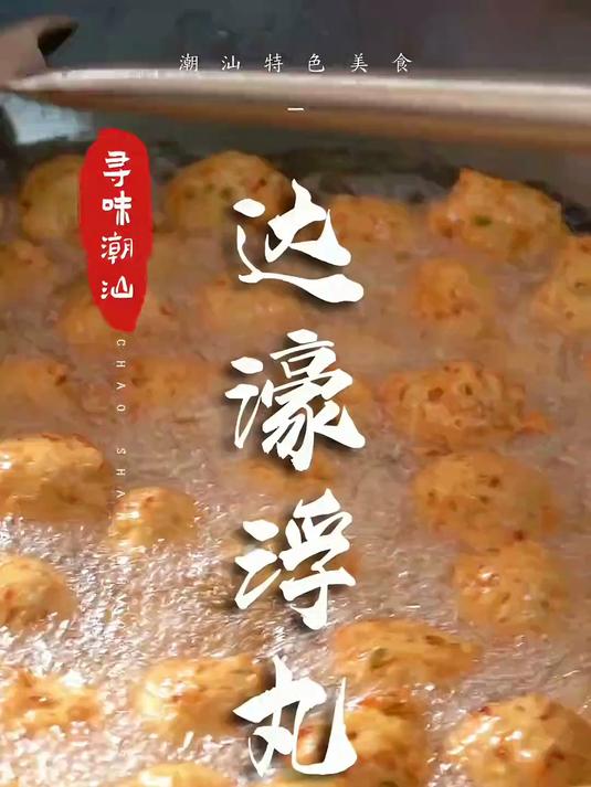 长得和菜头丸很像,但实际上它是一颗鱼丸