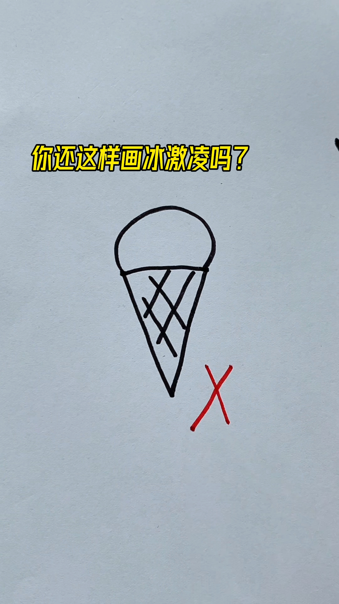 冰激凌这样画更好看