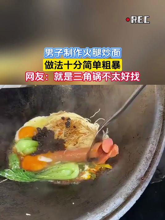 男子制作火腿炒面,做法十分简单粗暴,网友:就是三角锅不太好找