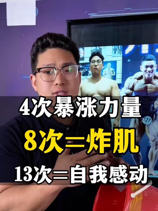 8到12次，肌肉炸裂的秘密