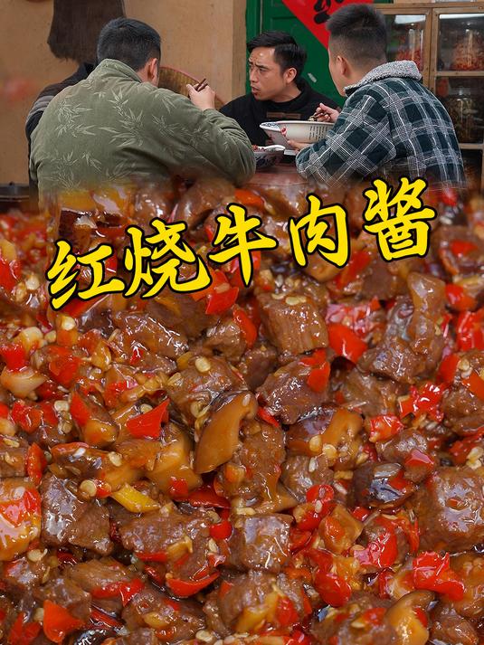 饭匹兄弟秘制做法的红烧牛肉酱牛肉一定要大块,用来拌粉拌面一绝
