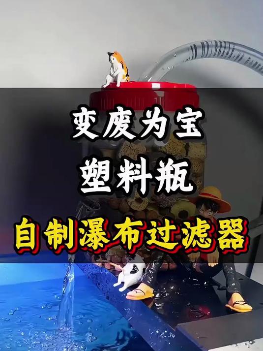变废为宝,塑料瓶自制鱼缸瀑布过滤器!