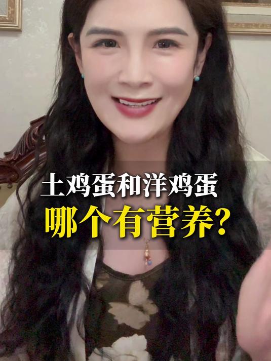 土鸡蛋和洋鸡蛋哪个有营养?