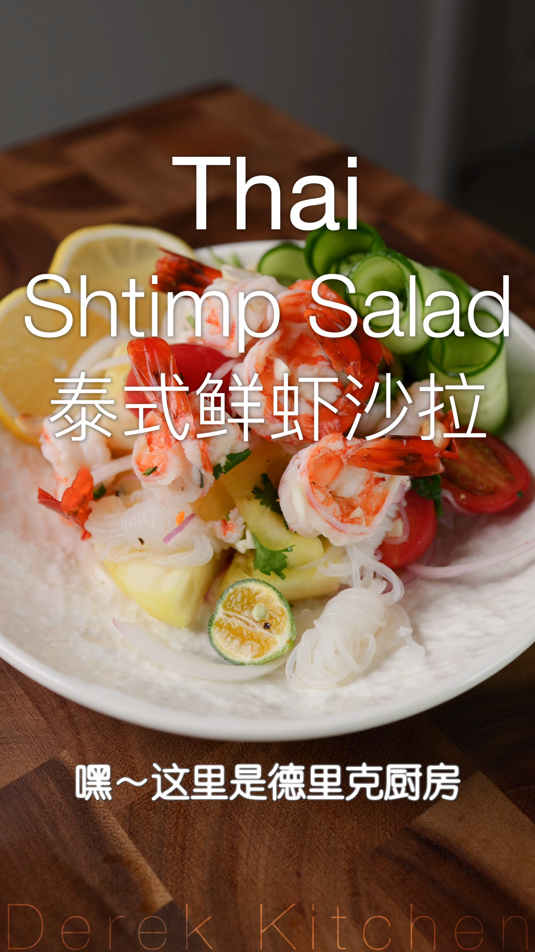 低脂、低卡非常适合现在这个季节,泰式鲜虾沙拉。
