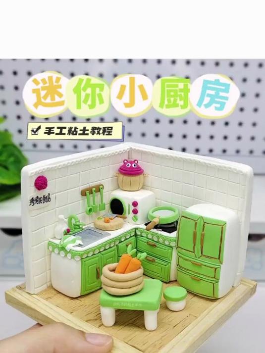 粘土迷你小厨房微缩场景手工粘土教程