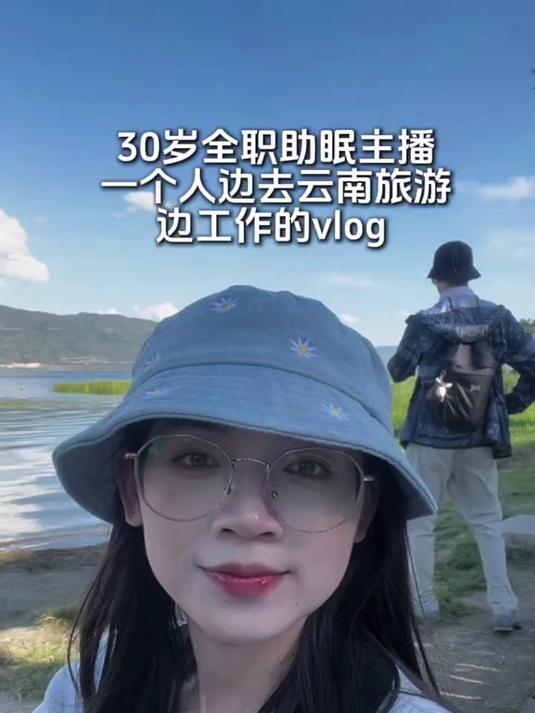 生活记录30岁助眠主播独自边旅游边工作的vlog