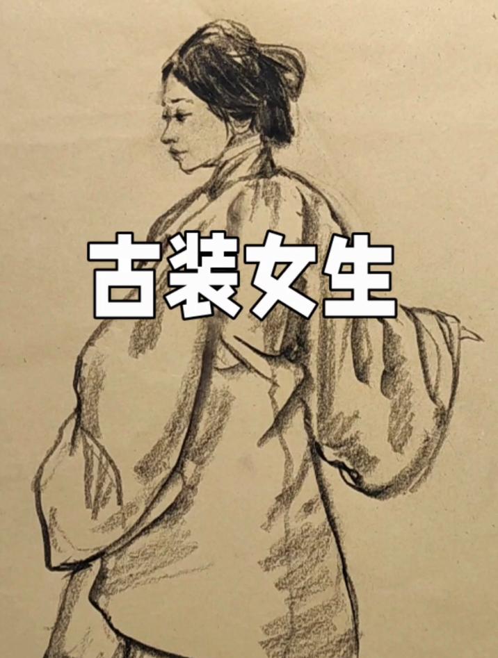 古装女生画法,非常好看的人物速写绘画