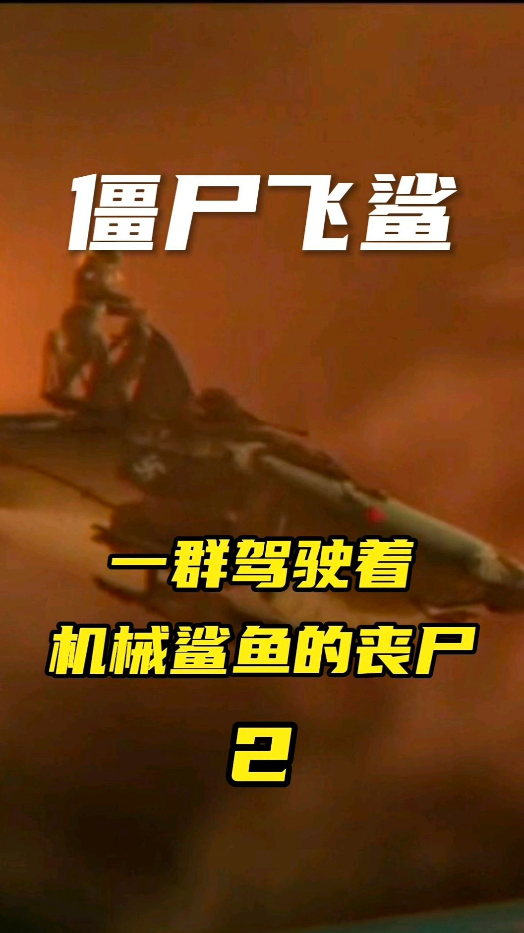 电影名称《僵尸飞鲨》主要讲述了以白毛(化名)博士为首的团伙消灭了变异的僵尸鲨鱼。