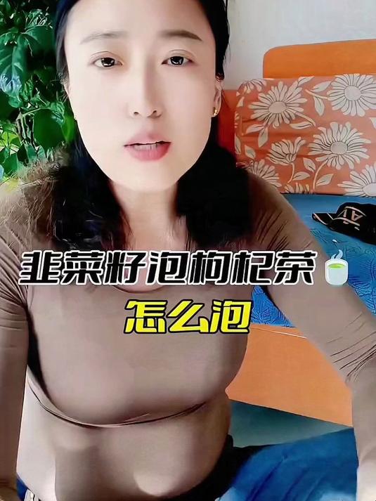 体验韭菜籽枸杞茶,帮助缓解疲劳,助力提升精神状态与创造力