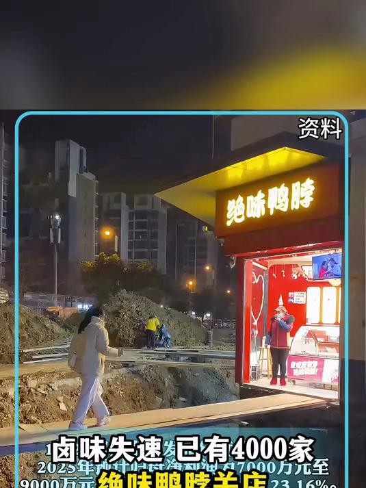 卤味失速 已有4000家绝味鸭脖关店，绝味食品首现年度亏损