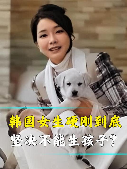 原来韩国女生真的不生孩子,奖励一个亿都不生!涨知识了!