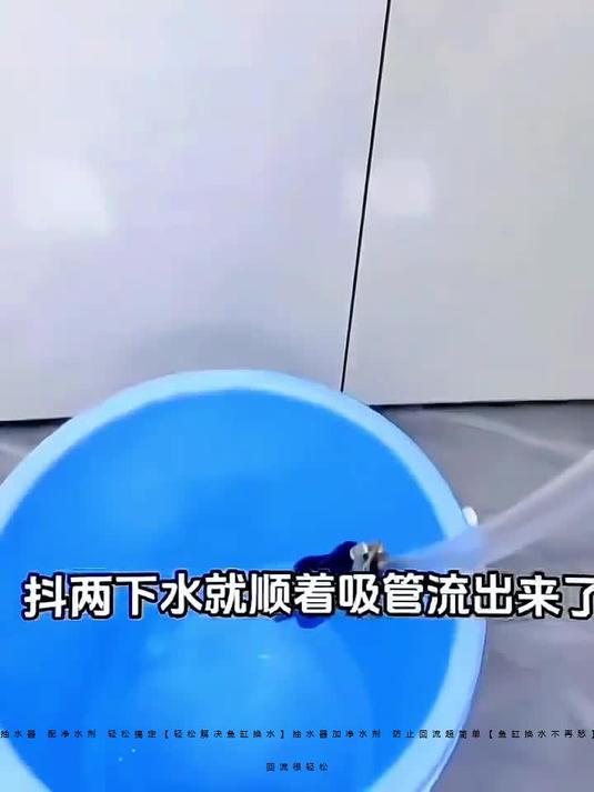 防回流换水不难鱼缸用抽水器,配净水剂,轻松搞定