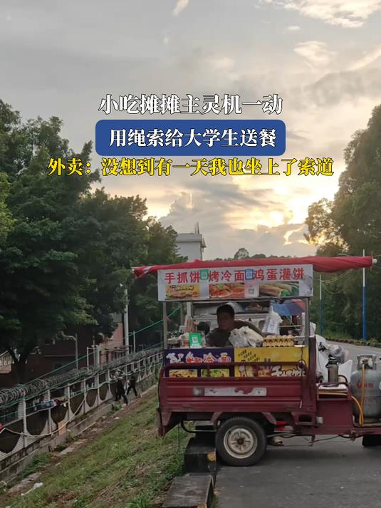 小吃摊摊主灵机一动,用绳索给大学生送餐