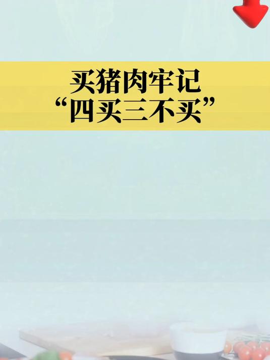 买猪肉牢记,四买三不买
