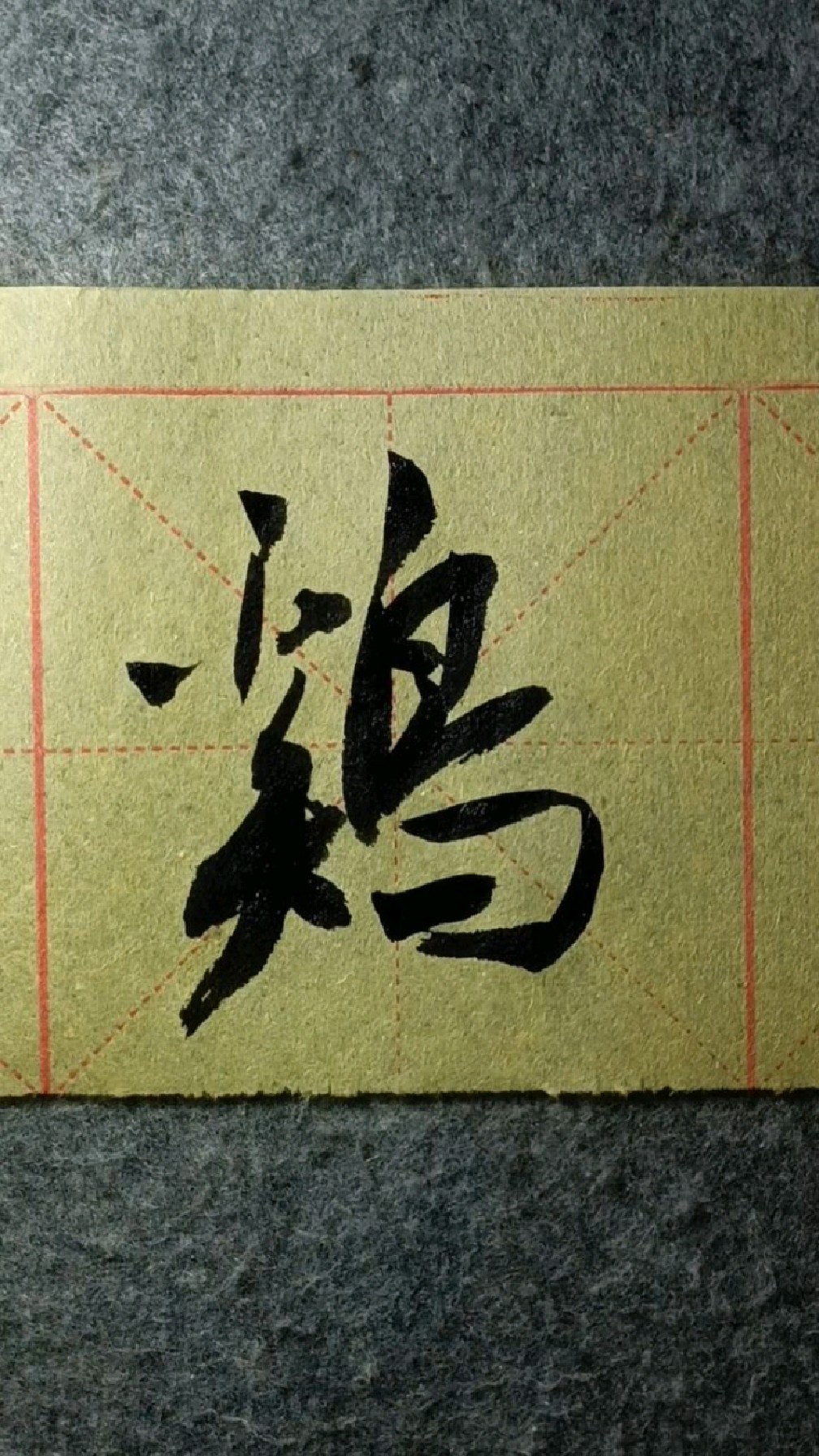 158鸡田赤诚《米芾行书千字文》试写