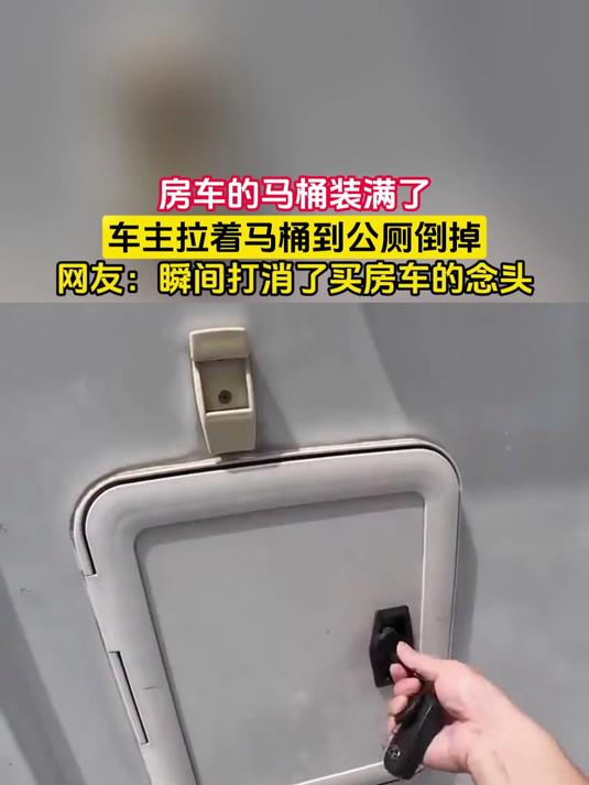 房车的马桶装满了，车主拉着马桶到公厕倒掉，网友：瞬间打消了买房车的念头