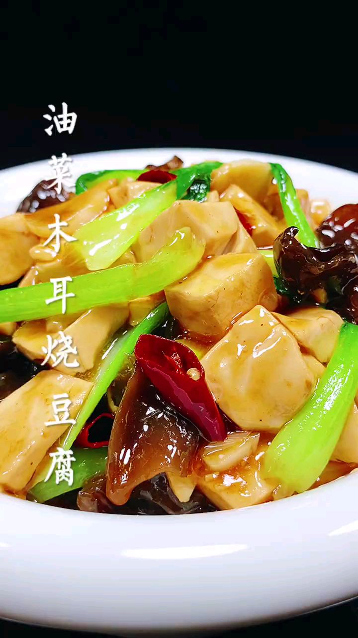 分享美食油菜木耳烧豆腐做法