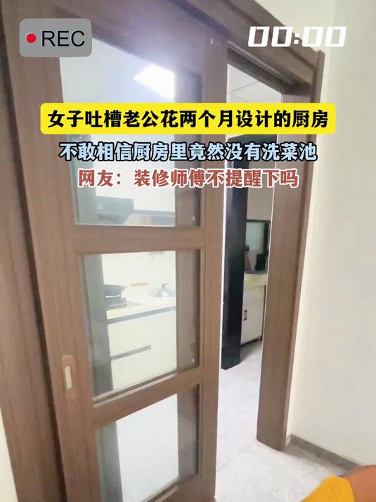 女子吐槽老公花两个月设计的厨房，不敢相信厨房里竟然没有洗菜池，网友：装修师傅不提醒下吗