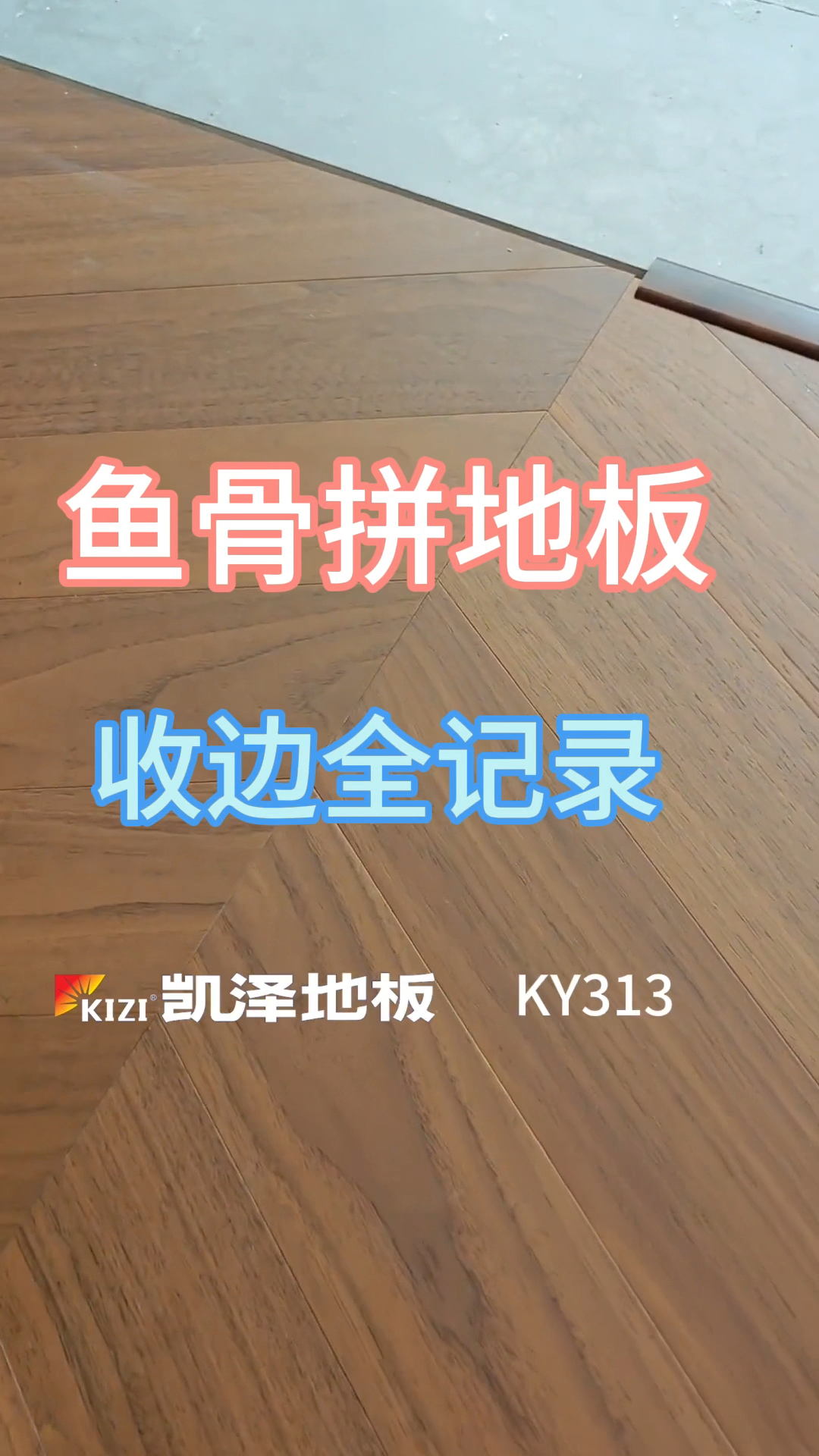 鱼骨拼地板安装纪实,详细展示鱼骨拼收边工艺。