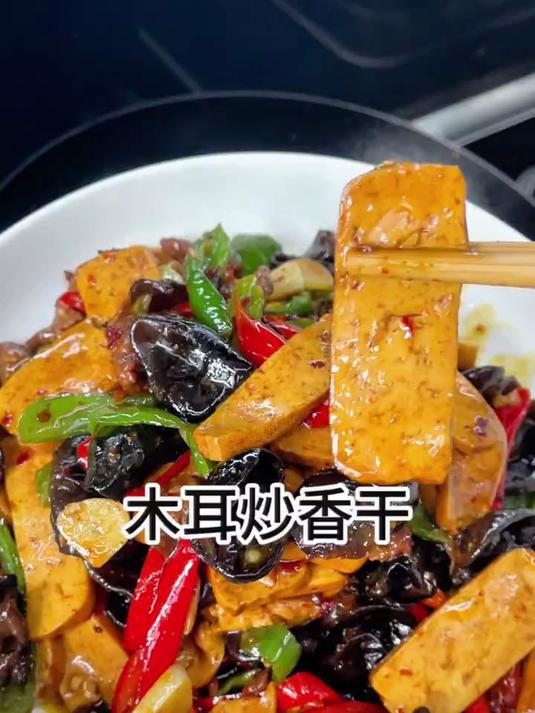 今天做了我儿子最爱吃的木耳炒香干，又软又Q弹，豆香味浓郁