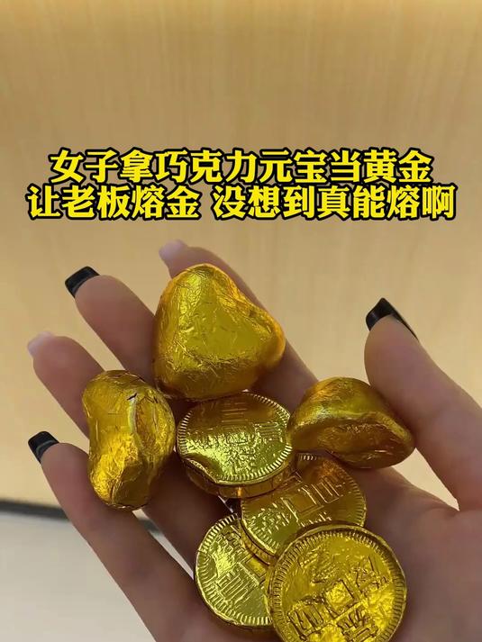女子拿巧克力元宝当黄金让老板熔金,没想到真能熔啊