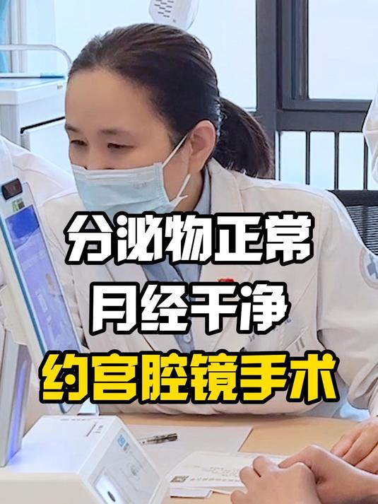 分泌物正常月经干净约宫腔镜手术