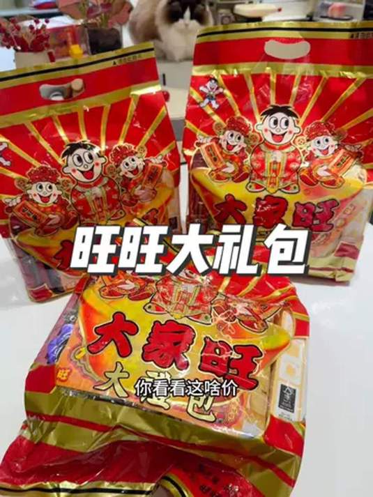 年货选啥好?旺旺大礼包,旺运迎新年