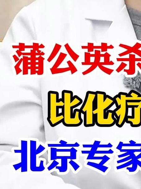 蒲公英能杀死癌细胞 比化疗还要强 北京专家告诉你真相