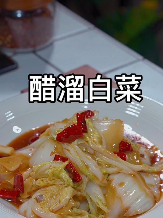 酸辣开胃的醋溜白菜今天我把小秘诀都分享给你,炒出来比肉还好吃