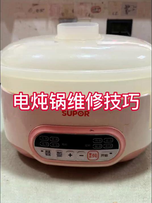 电炖锅维修技巧