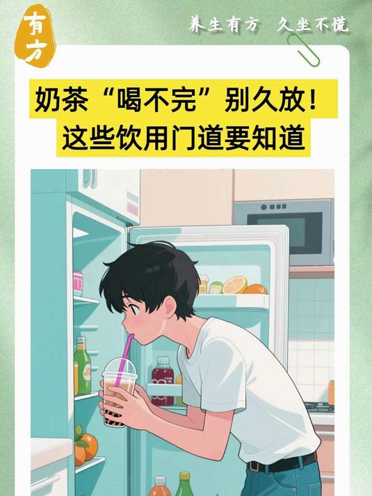 奶茶“喝不完”别久放!这些饮用门道要知道