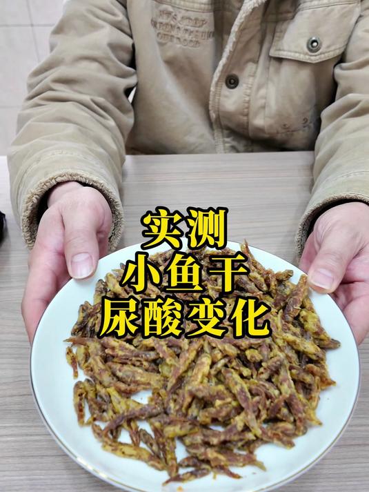 小小鱼干,香香脆脆居然背刺我,吃完这尿酸蹭蹭的上