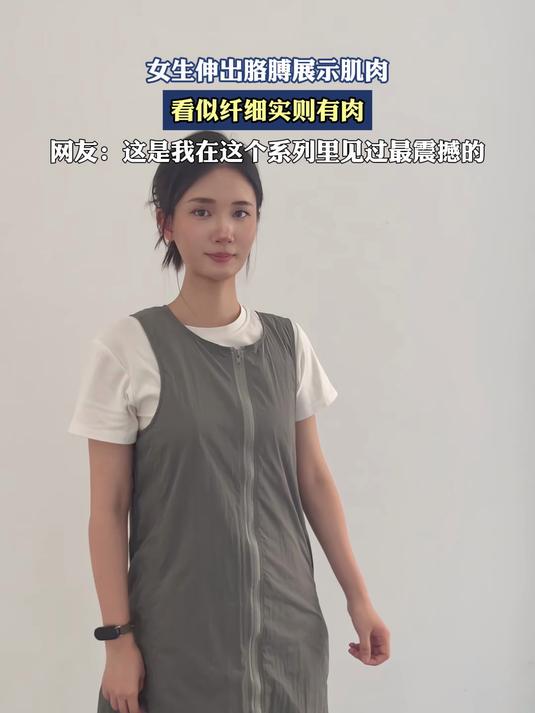 女生伸出胳膊展示肌肉，看似纤细实则有肉